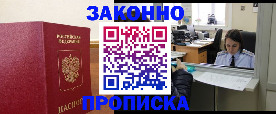 временная прописка в Междуреченске